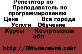 Репетитор по java. Преподаватель по программированию › Цена ­ 1 400 - Все города Услуги » Обучение. Курсы   . Костромская обл.